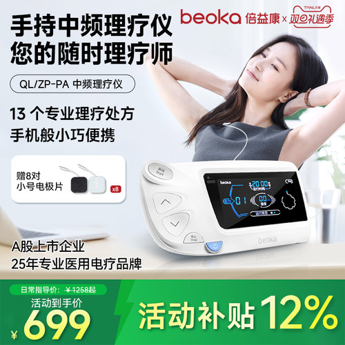 倍益康中频理疗仪家用便携式