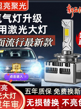 汽车LED大灯泡D1S D3S D5S D8S D2S D4S氙气疝气灯改装远近光超亮