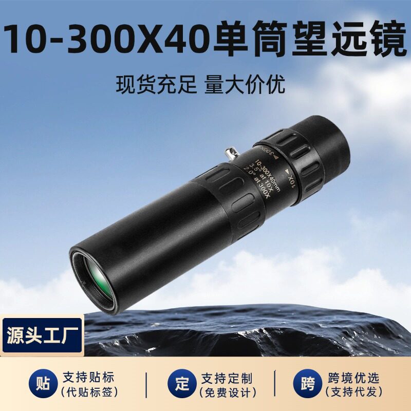 变倍望远镜 户外高清高倍可拍照微光夜视10-300x40单筒望远镜