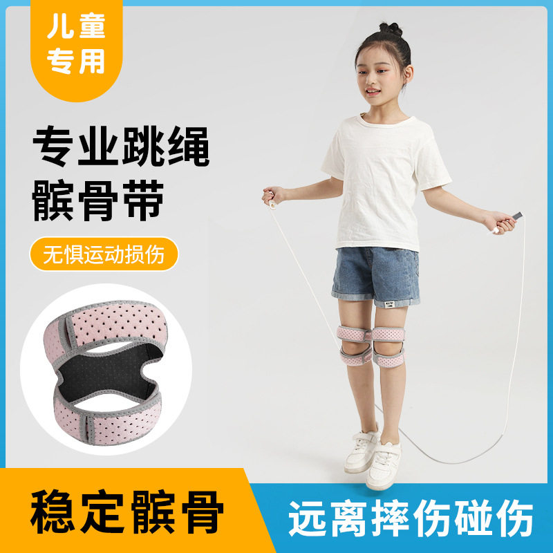 儿童髌骨带运动跳绳小学生跑步膝盖护膝保护带关节女小孩男女