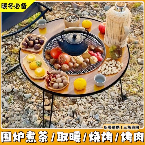 围炉煮茶桌折叠桌户外野炊露营烧烤烤肉桌庭院烤火室内取暖炉家用