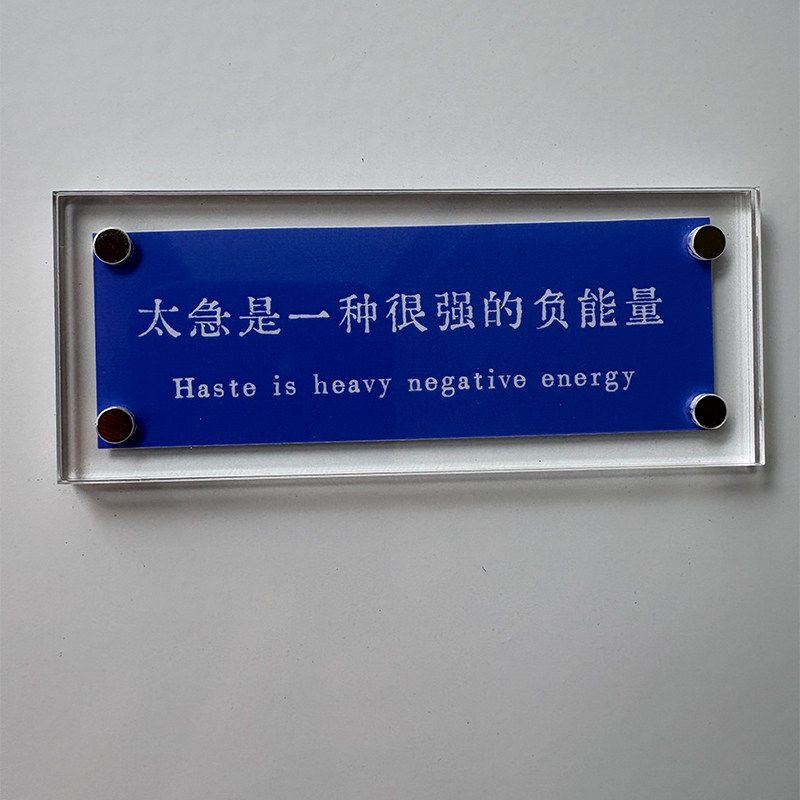 “太急是一种很强的负能量”不急不躁治愈系名言警句文字冰箱贴