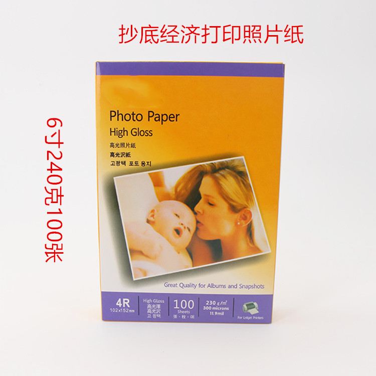 品牌尾货抄底价A4相片纸6寸相纸230克照片纸经济型打印纸光面包邮