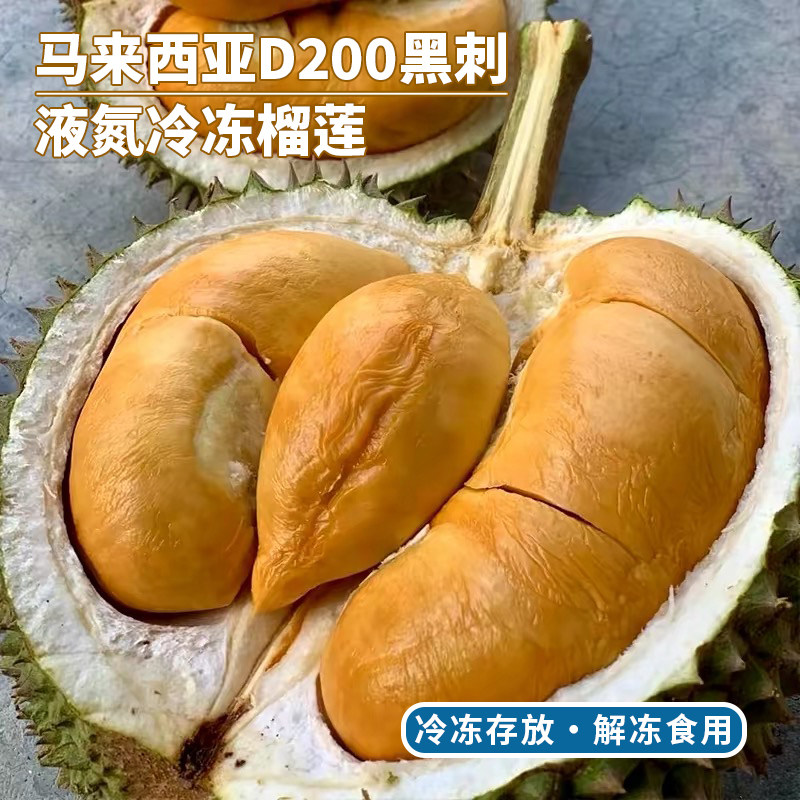 马来西亚D200黑刺榴莲液氮冷冻保鲜顺丰包邮