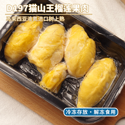 D197猫山王榴莲果肉马来西亚液氮进口树上熟冷冻保鲜