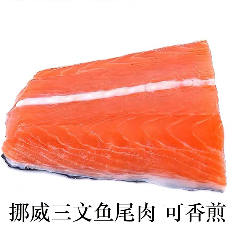 约120g-140g 挪威新鲜三文鱼尾肉带皮大西洋鲑鱼三文鱼炒饭宝宝辅
