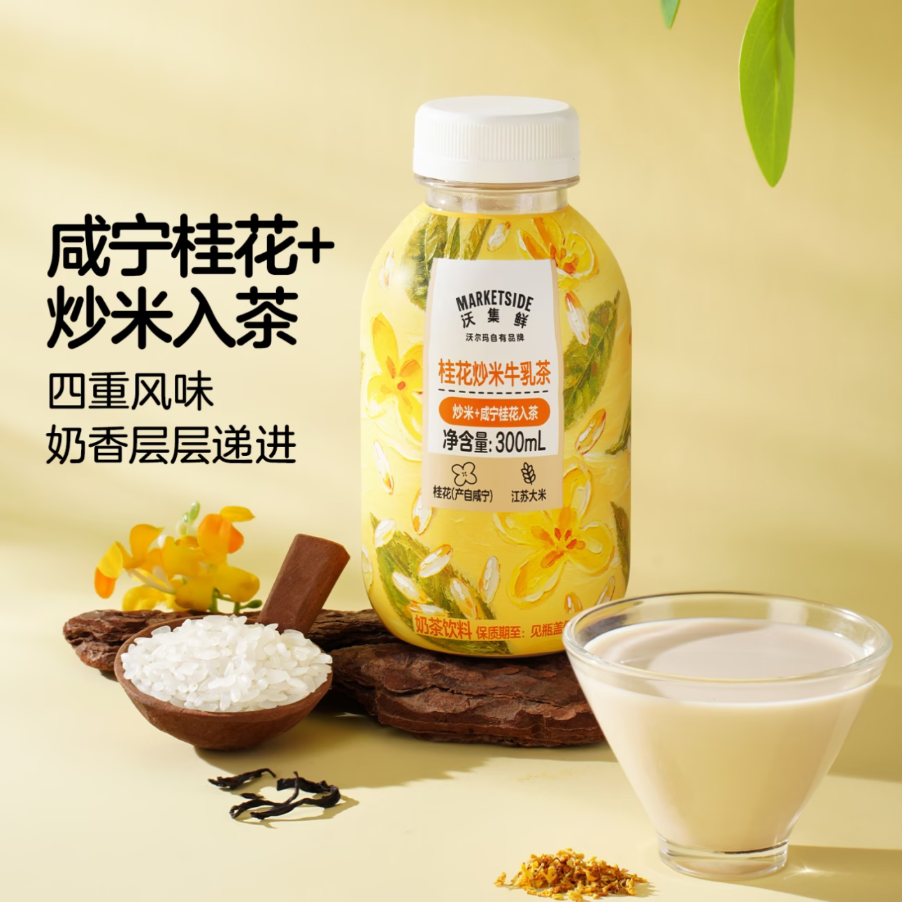 沃尔玛沃集鲜桂花炒米牛乳茶300mL奶茶饮料学生下午茶办公室饮品