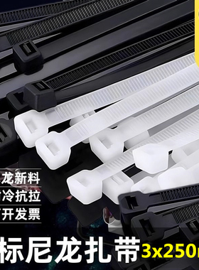 黑色扎带国标3*250mm宽3.0MM250条/包自锁式尼龙扎带黑白可选