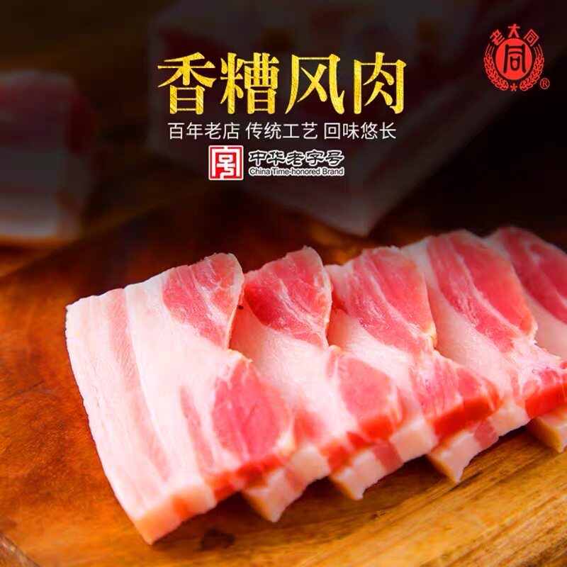 中华老字号老大同非遗传统工艺香糟风肉五花咸肉腊肉风味腊肉500g