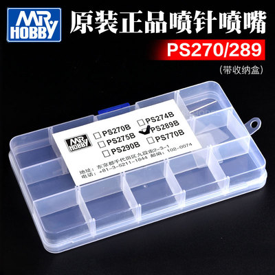 郡士喷笔维修配件零件替换件PS270/PS289喷针喷嘴配件带收纳盒