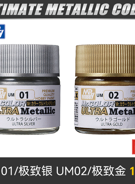 郡士油性漆新款超级金属色 UM01-UM02 Ultra Metallic 金/银 10ml