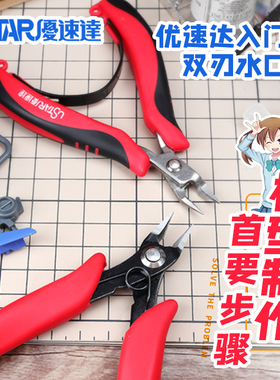 USTAR/优速达 高达模型制作工具入门级双刃水口剪钳 91360 91370