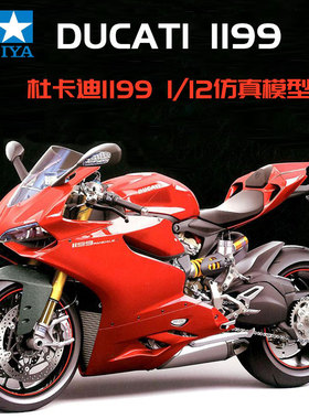 田宫杜卡迪1199 Panigle S 摩托车1/12拼装模型 14129
