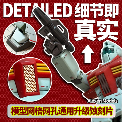 烈臣GDE006-12高达扎古网格栅