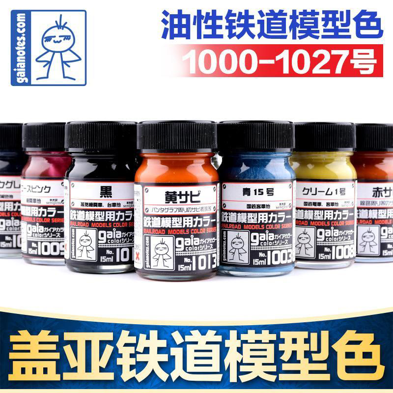 Gaia盖亚铁道模型色1000-1027