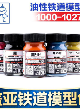 盖亚GAIA铁道模型色油性漆1000-1027高达军事模型手办GK上色颜料