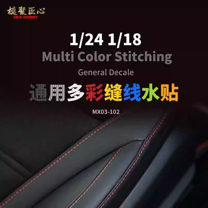 MIXHOBBY 模聚匠心 1/24 1/18 通用汽车座椅内饰缝线水贴