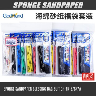 神之手Godhand海绵砂纸GH 7模型打磨抛光水口工具福袋套装