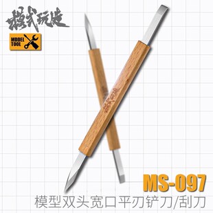 模式玩造宽口推刀和魔仙刮刀 模型高达工具扩孔水口刮削修件MS097