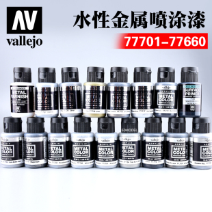 喷涂系列77701 77660 vallejo高达模型环保水性漆金属色 西班牙AV