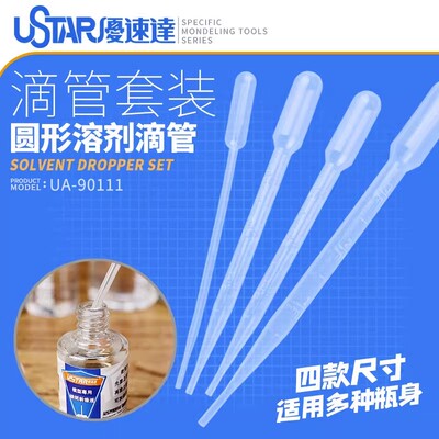 优速达模型上色滴管/吸管套装