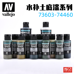 74660 西班牙AV vallejo高达模型水补土底漆60ml 200ml 73603