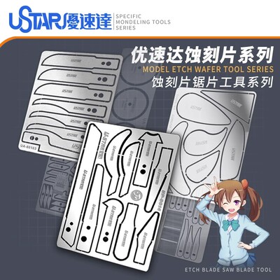 USTAR/优速达模型蚀刻刀片