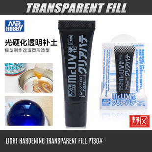 郡士P130水补土UV固化透明腻子模型上色底漆高达军模光硬腻子快干