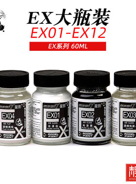 星影模型油性漆 大瓶装消光透明保护漆 光油EX01-EX12 60M