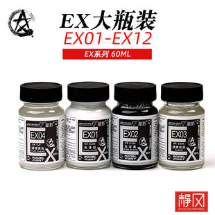 EX12 星影模型油性漆 光油EX01 消光透明保护漆 60M 大瓶装