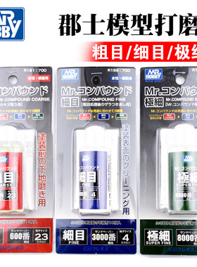 君士郡士水性粗细极细目打磨液打磨膏套装附打磨布R189/R190/191