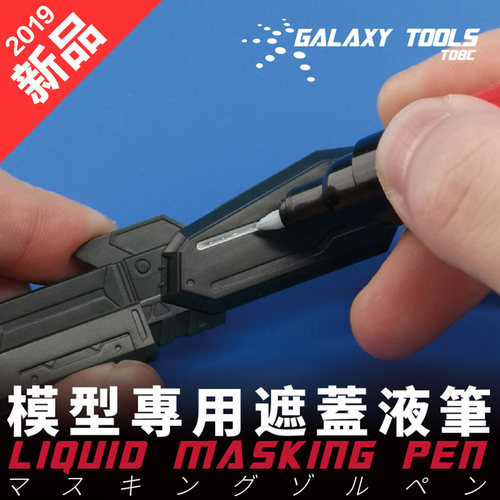 模型马克笔遮盖液