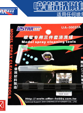 USTAR/优速达 UA-90032A喷笔清洗刷套装 三支装