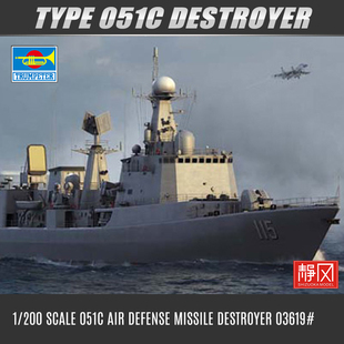 小号手 03619 拼装模型 1/200 051C型沈阳号防空导弹驱逐舰