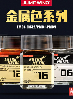匠域超级金属色模型漆EMPM