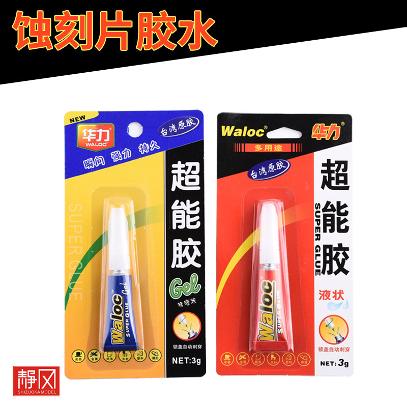 Waloc 蚀刻片胶水 CA瞬间快干胶水 (啫喱状/液体状) 3g,模玩/动漫/周边/娃圈三坑/桌游,模型制作工具/辅料耗材,淘宝优惠券,粉丝福利购,淘宝优惠卷