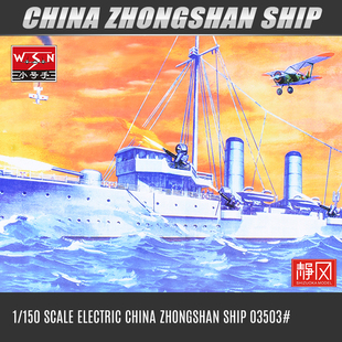 小号手电动拼装舰船模型 1/150 中国北洋政府海军中山舰 03503