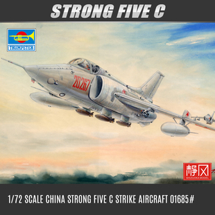 小号手军事拼装飞机模型 01685 中国强五C强击机攻击机战斗机1/72