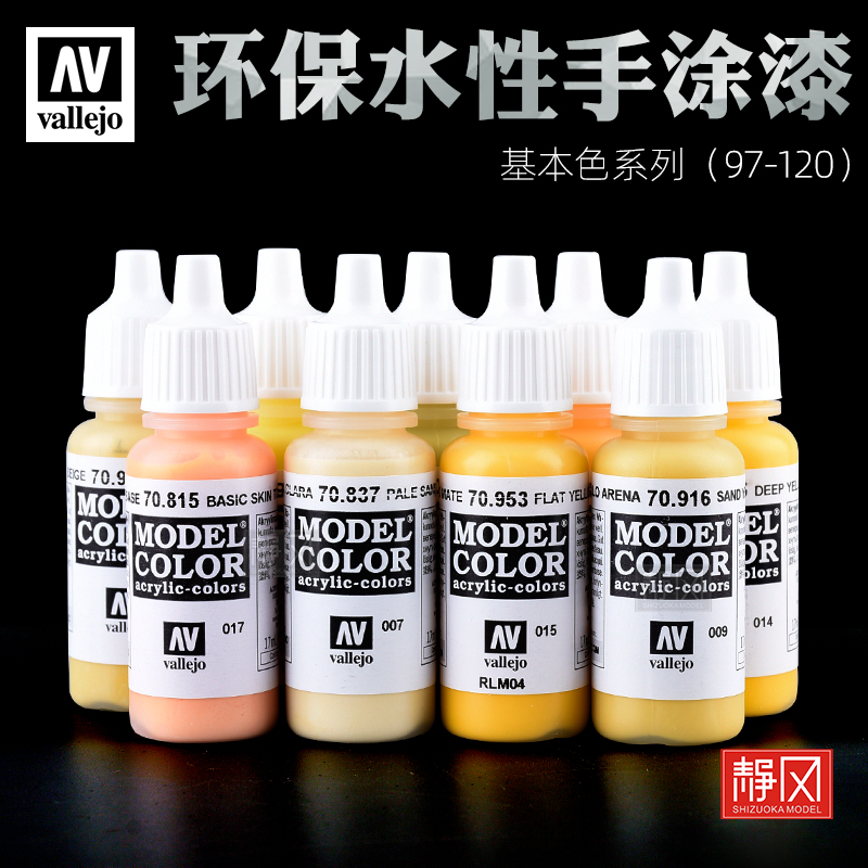 西班牙AVvallejo手涂漆97-120