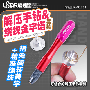 静冈模型 优速达Ustar UA-91311 多功能解压手钻&绕线金字塔套装