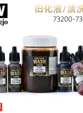 西班牙AV vallejo高达环保水性渍洗液系列 73200-73300