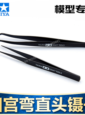 田宫弯嘴 尖头镊子74003 74004高达军事模型拼装制作专用