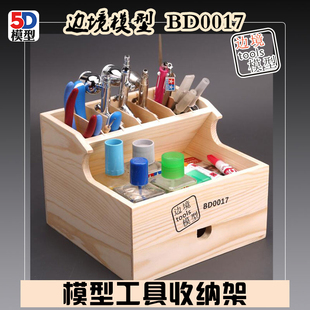 边境模型工具收纳盒 BD0017 高达军事模型胶水喷笔实木收纳架