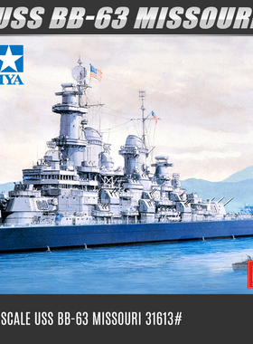 田宫美国BB-63密苏里号战列舰1/700拼装舰船模型 31613