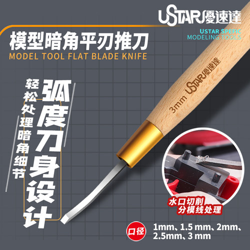 USTAR/优速达 UA90501-90505 模型暗角平刃推刀 手动工具雕刻刀