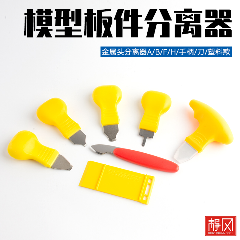 高达模型工具 砂纸打磨器 模型分离器 模型打磨垫开模器 拆件器