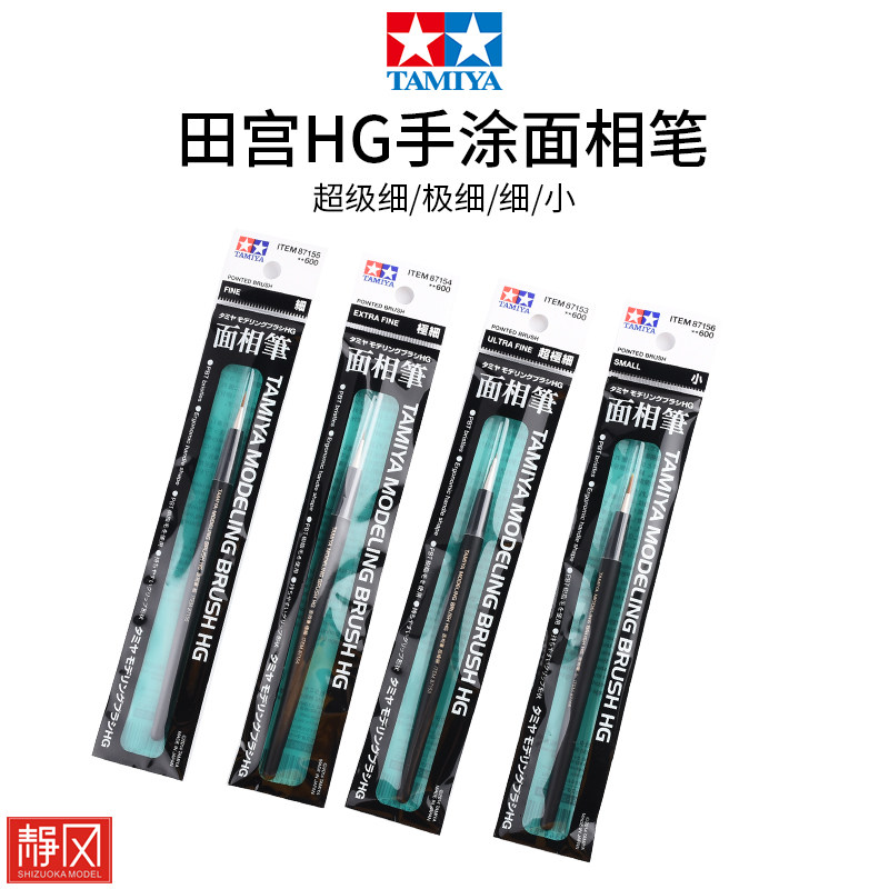 田宫手涂面相笔HG系列