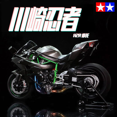 田宫川崎NinjaH2R摩托车模型