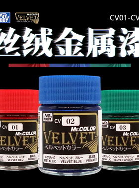 Mr.Hobby/郡士 油性漆 丝绒色系列 天鹅绒金属漆 CV01-CV03 18ML