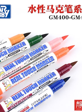 郡士水性马克笔GM400-GM410高达模型手办上色涂装消色补色笔
